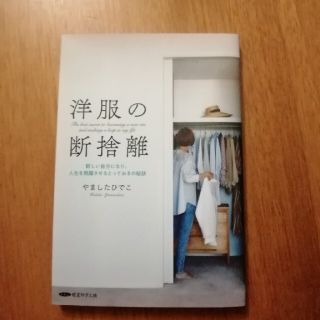 やましたひでこ　洋服の断捨離(趣味/スポーツ/実用)