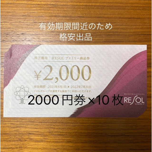 リソル　20000円分