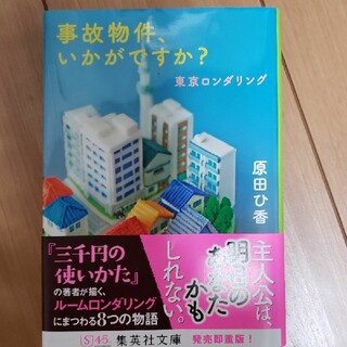 事故物件、いかがですか？ 東京ロンダリング(その他)