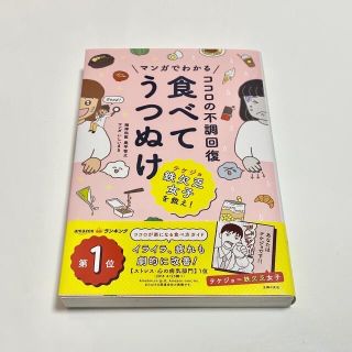 マンガでわかるココロの不調回復食べてうつぬけ(健康/医学)