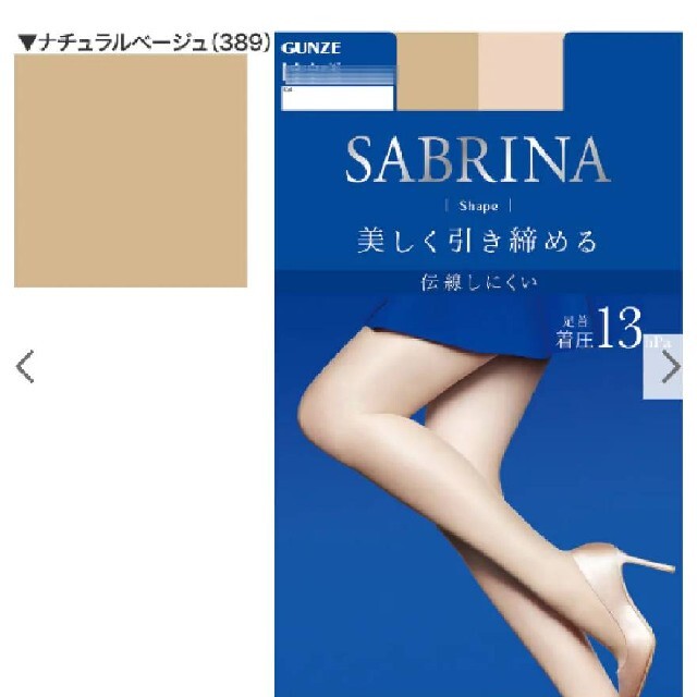 GUNZE(グンゼ)のナチュラルベージュ　GUNZE　SABRINA レディースのレッグウェア(タイツ/ストッキング)の商品写真