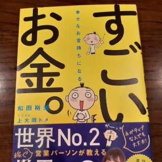 幸せなお金持ちになるすごいお金。(ビジネス/経済)