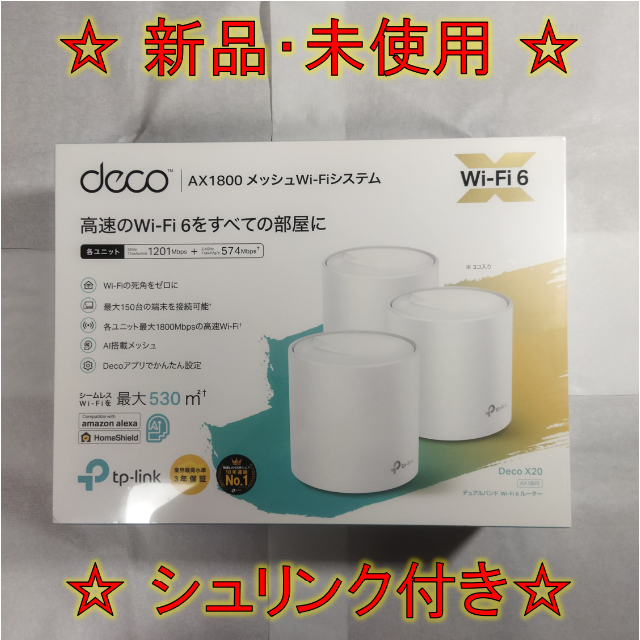 【新品・未使用】TP-Link AX1800 Deco X20 3個パック