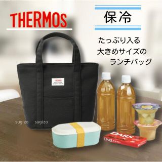 サーモス(THERMOS)のサーモス　保冷バック　ブラック　【新品未使用】(弁当用品)