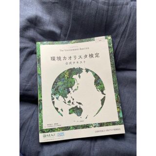 最終値下げ！即日発送！アロマ　AEAJ 環境カオリスタ　検定テキスト(資格/検定)