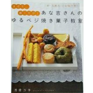 あな吉さんのゆるベジ焼き菓子教室 卵乳製品白砂糖不要! まぜて、焼くだけ!…(料理/グルメ)