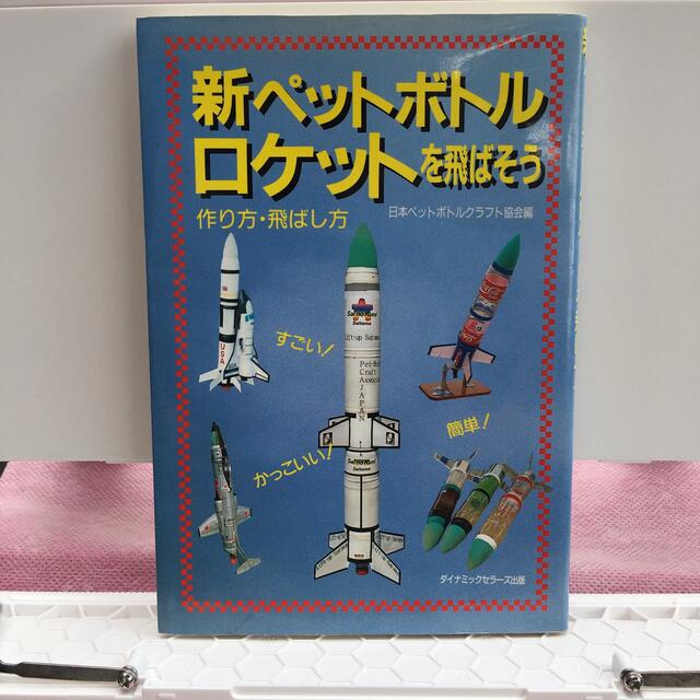 新ペットボトルロケットを飛ばそう : 作り方・飛ばし方 エンタメ/ホビーの本(絵本/児童書)の商品写真