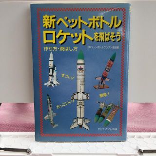 新ペットボトルロケットを飛ばそう : 作り方・飛ばし方(絵本/児童書)