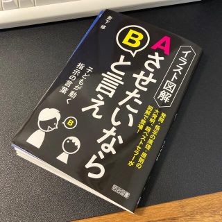 ＡさせたいならＢと言え イラスト図解(人文/社会)