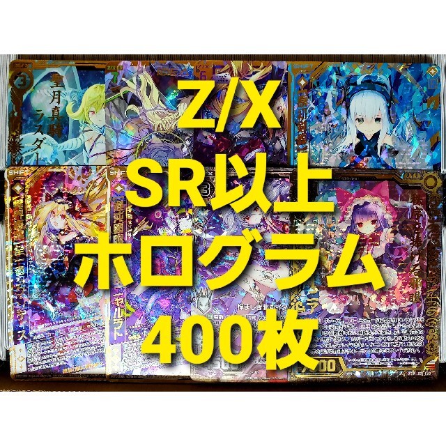 Z/X ゼクス SR以上 、 ホログラム 400枚セット まとめ売り①