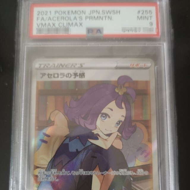 美品　PSA9 アセロラの予感　SR ケース付き