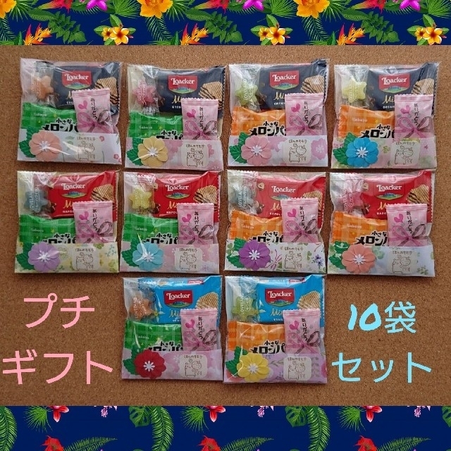 プチギフト(ほんのキモチです) 10袋セット 引越 ご挨拶 お菓子ブーケ