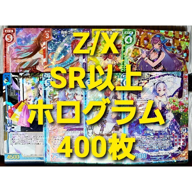 Z/X ゼクス SR以上 、 ホログラム 400枚セット まとめ売り②