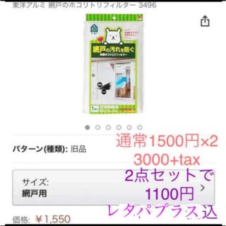 新品未使用レタパ込 東洋アルミ 2点セット 網戸フィルター 防汚 防虫 花粉(日用品/生活雑貨)