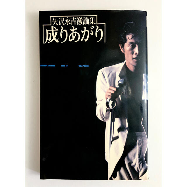 矢沢永吉　「成り上がり」　本