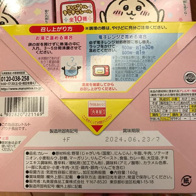 丸美屋　ちいかわ　カレービーフ中辛 食品/飲料/酒の加工食品(レトルト食品)の商品写真