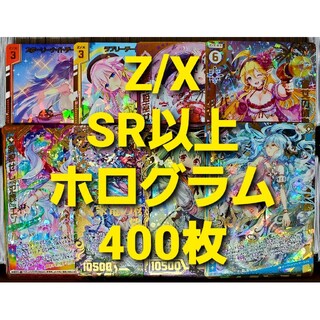 Z/X ゼクス SR以上 、 ホログラム 400枚セット まとめ売り③(シングルカード)