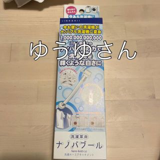 洗濯革命 ナノバブール(日用品/生活雑貨)