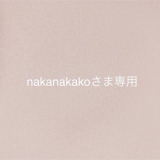 nakanakakoさま＊オーダー品になります(外出用品)