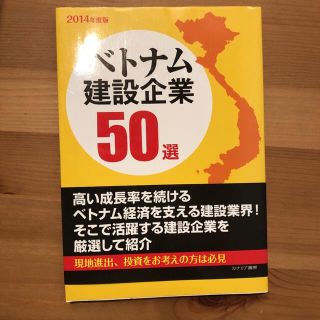 ベトナム建設企業５０選 ２０１４年度版(ビジネス/経済)