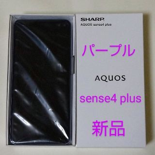 アクオス(AQUOS)のAQUOS sense4 plus SH-M16 パープル simフリー(スマートフォン本体)