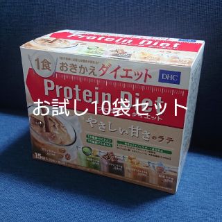 ディーエイチシー(DHC)のDHC プロティンダイエット お試し10袋♪(ダイエット食品)