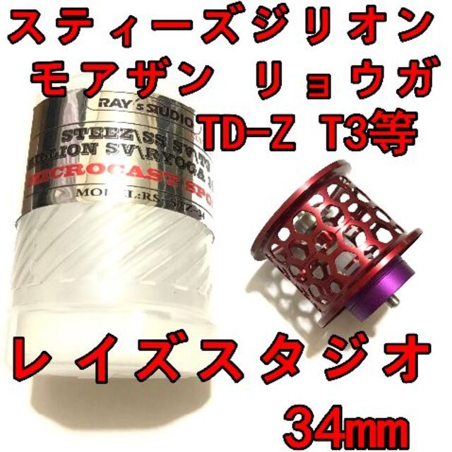 レイズスタジオ 34mm フィネススプール レッド スティーズ ジリオン等