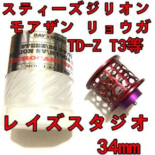 ダイワ(DAIWA)のレイズスタジオ 34mm フィネススプール レッド スティーズ ジリオン等(リール)