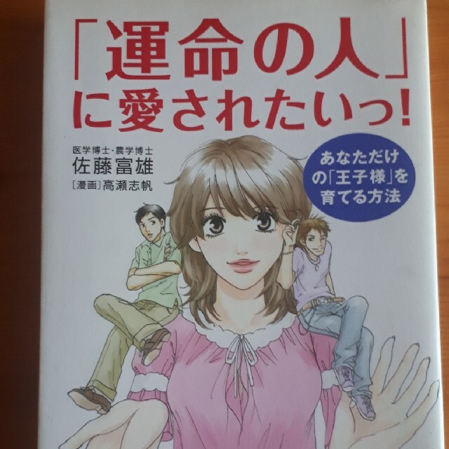 「運命の人」に愛されたいっ！ あなただけの「王子様」を育てる方法 エンタメ/ホビーの本(ノンフィクション/教養)の商品写真