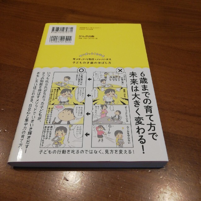 マンガでよくわかるモンテッソーリ教育×ハーバード式子どもの才能の伸ばし方 エンタメ/ホビーの雑誌(結婚/出産/子育て)の商品写真