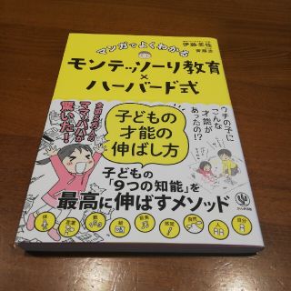 マンガでよくわかるモンテッソーリ教育×ハーバード式子どもの才能の伸ばし方(結婚/出産/子育て)