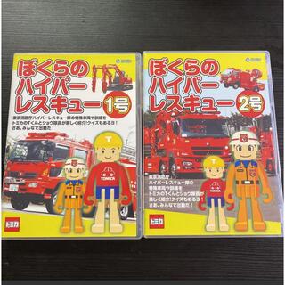 トミカ ぼくらのハイパーレスキュー1号 2号 セット DVD(キッズ/ファミリー)