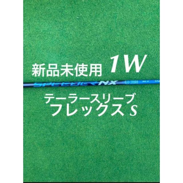 最新 新品 未使用  テーラーメイドスリーブ付き スピーダー NX 60 S1Wドライバー用