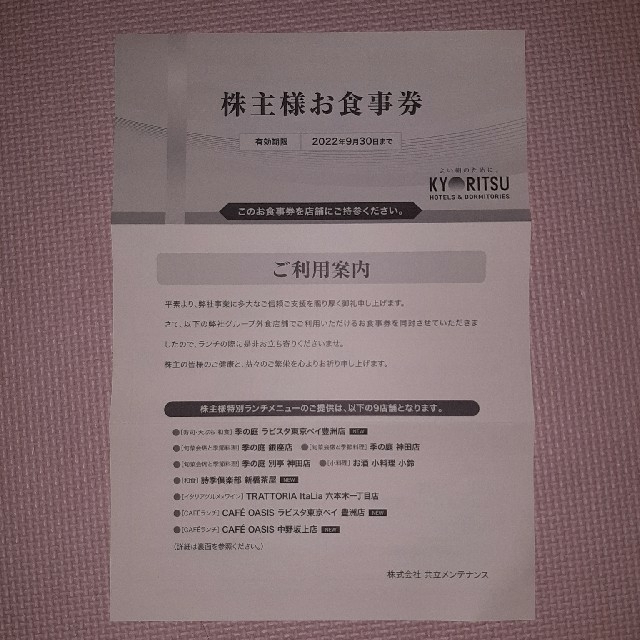 共立メンテナンス株主様お食事券 チケットの優待券/割引券(レストラン/食事券)の商品写真