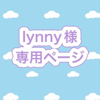 lynny様専用ページ(キャラクターグッズ)