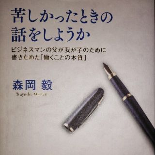 ダイヤモンドシャ(ダイヤモンド社)の苦しかったときの話をしようか(ビジネス/経済)
