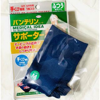 【未使用】バンテリン　サポーター　手首専用　Mサイズ(その他)