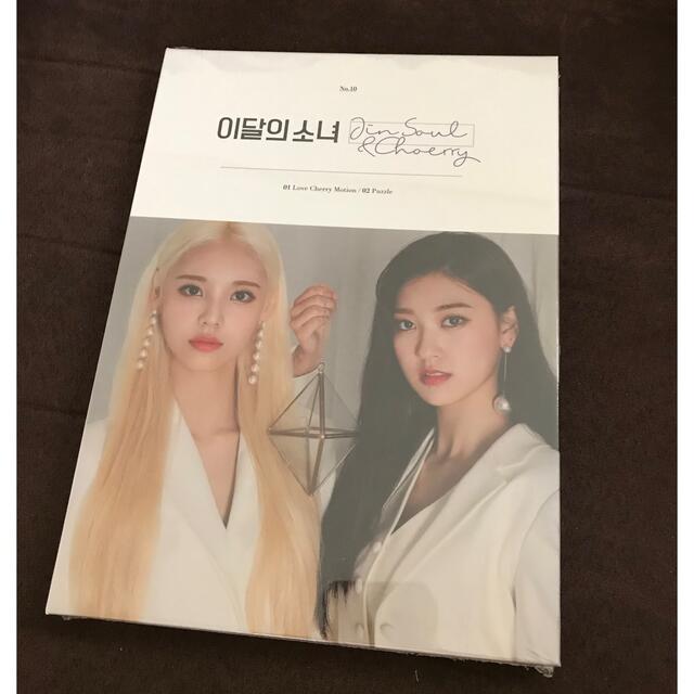 今月の少女　LOONA  ジンソル&チェリ 新品未開封 エンタメ/ホビーのCD(K-POP/アジア)の商品写真