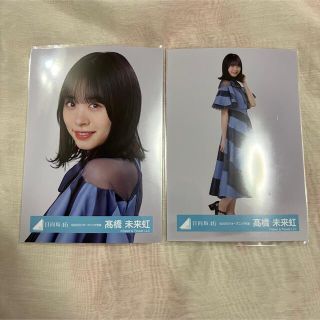 日向坂46 高橋未来虹 生写真 紅白2021衣装 ハーフコンプ(アイドルグッズ)