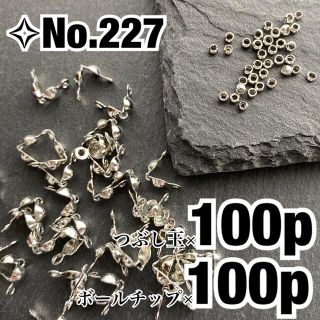 ハンドメイド ボールチップ+つぶし玉(かしめ玉)各100ヶセット シルバー(各種パーツ)