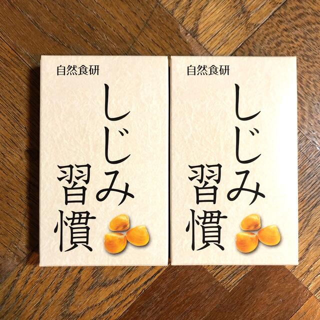 ■しじみ習慣■試供品サンプル・２箱セット■日分 食品/飲料/酒の健康食品(その他)の商品写真