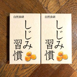 ■しじみ習慣■試供品サンプル・２箱セット■日分(その他)