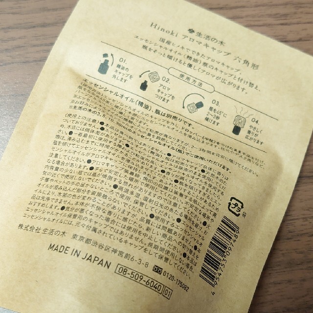 生活の木(セイカツノキ)の生活の木 HINOKIヒノキアロマキャップ（六角形） コスメ/美容のリラクゼーション(アロマグッズ)の商品写真