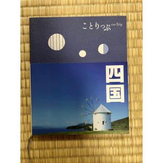 オウブンシャ(旺文社)の四国 ２版　　ことりっぷ(その他)