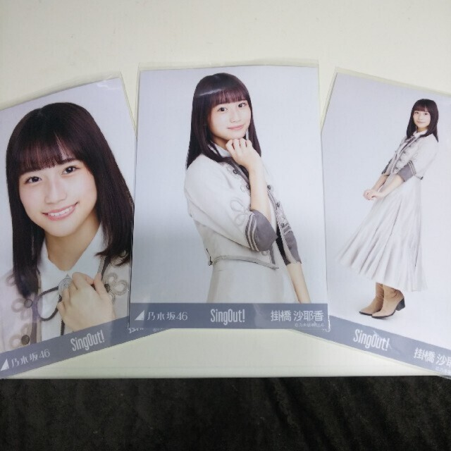 乃木坂46 - 乃木坂46 生写真掛橋沙耶香Sing Out!3種コンプ会場限定の