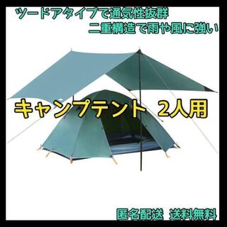 【⭐️大特価⭐️】テント キャンプ 2人用 緑 コンパクト アウトドア 防水(テント/タープ)