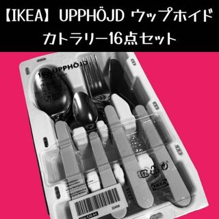 イケア(IKEA)の【IKEA】UPPHÖJD ウップホイド カトラリー16点セット(収納/キッチン雑貨)