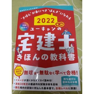 ユーキャンの宅建士きほんの教科書 フルカラー ２０２２年版(資格/検定)