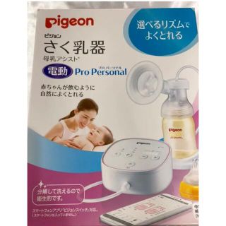 ピジョン(Pigeon)のPigeon搾乳機プロパーソナル(その他)