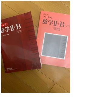 赤チャート 数2B 書き込みなし 答え付き 中古 答え付き(語学/参考書)